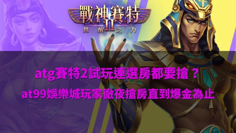 ATG賽特2試玩模式人氣爆滿,玩家深夜搶房等待高倍率爆金畫面