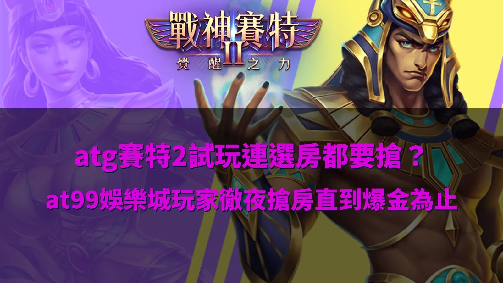 ATG賽特2試玩模式人氣爆滿,玩家深夜搶房等待高倍率爆金畫面