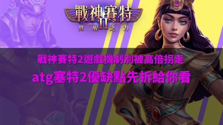 戰神賽特2遊戲機制解析圖,介紹覺醒之力、免費遊戲、倍數球、特殊符號與 ATG 塞特2核心玩法。