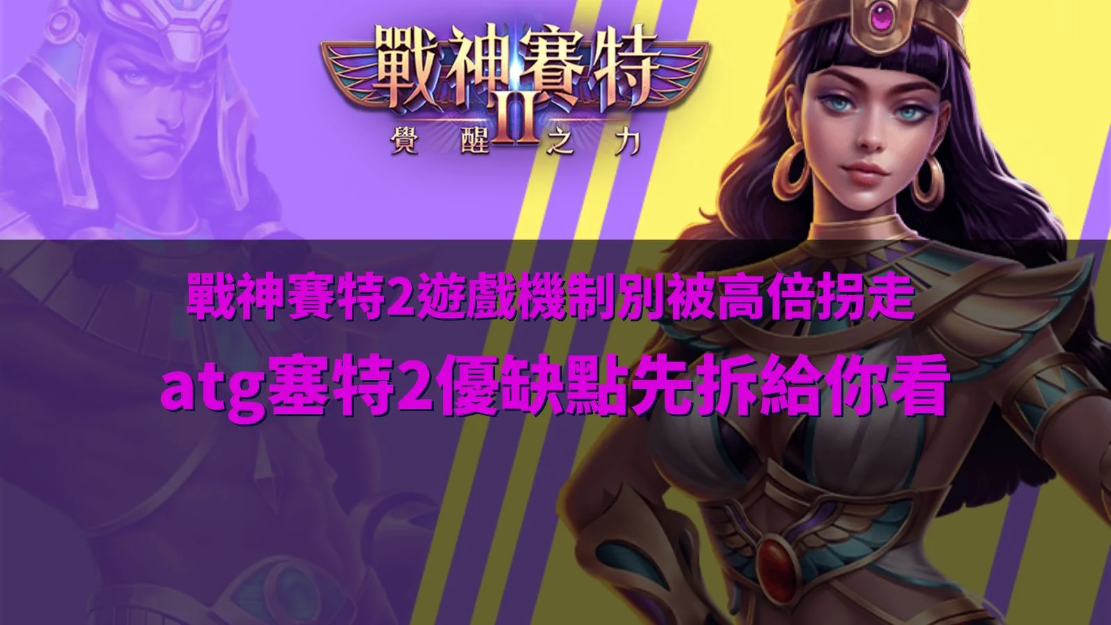 戰神賽特2遊戲機制解析圖,介紹覺醒之力、免費遊戲、倍數球、特殊符號與 ATG 塞特2核心玩法。