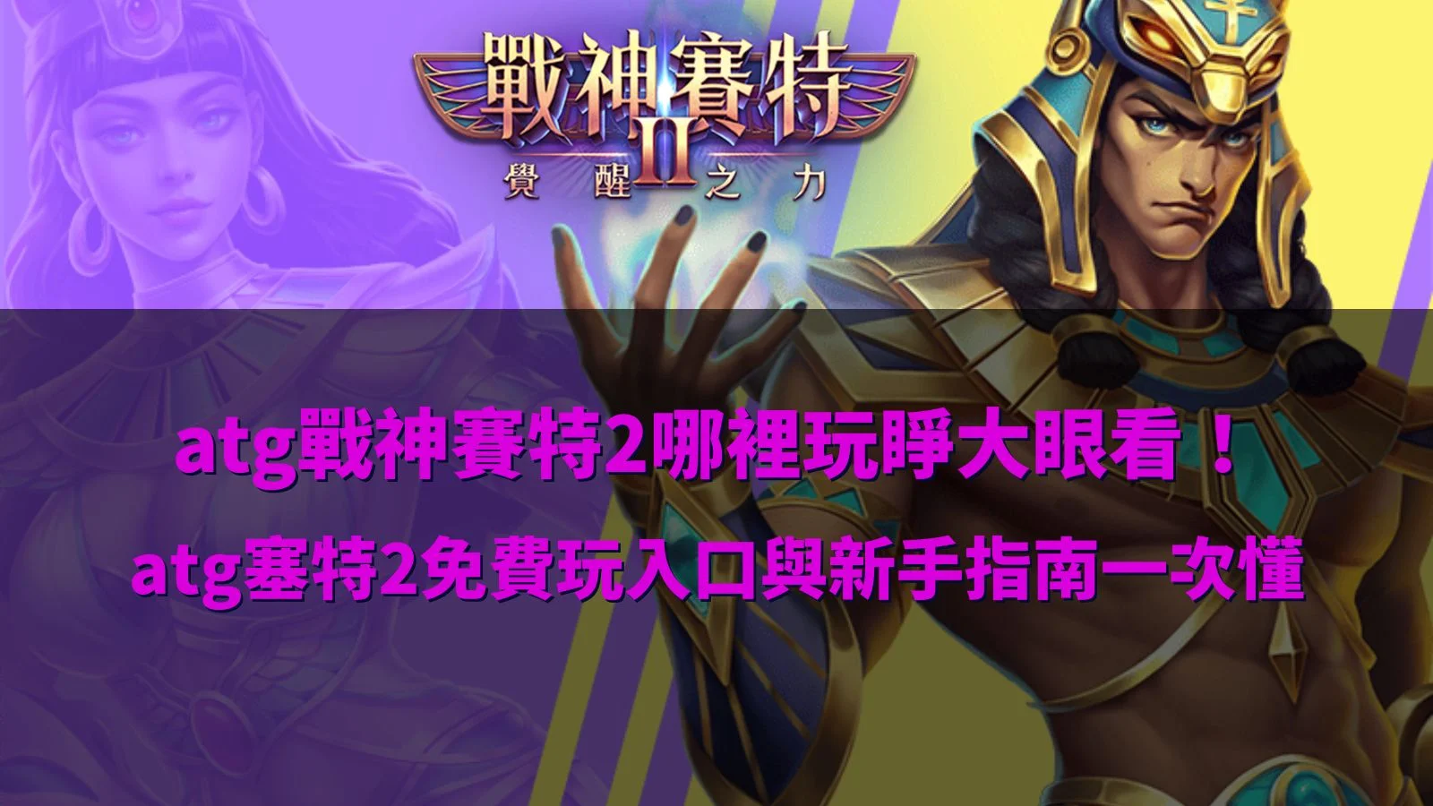 atg戰神賽特2哪裡玩介紹圖片,整理atg塞特2免費玩入口、正版平台、試玩方式與新手遊玩指南重點。