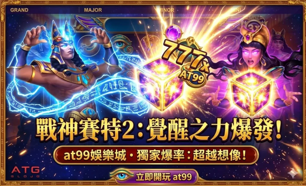 戰神賽特2覺醒之力爆發畫面，展示at99娛樂城高倍數與倍率觸發情境