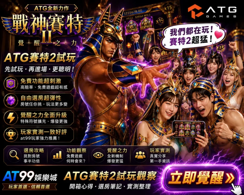 ATG賽特2試玩宣傳圖，玩家展示手機遊戲畫面與覺醒模式特色