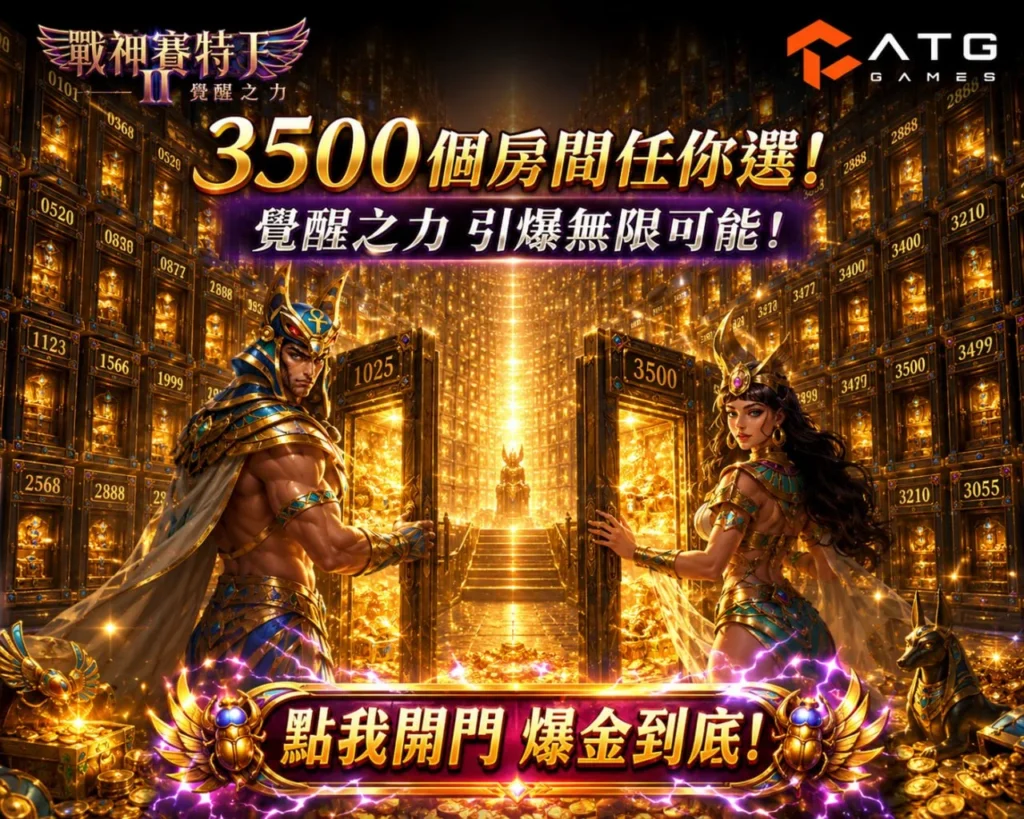 戰神賽特2選房主題圖片，解析戰神賽特2選房技巧與ATG電子進房觀察重點