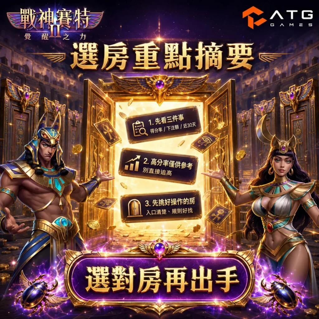 戰神賽特2選房主題圖片，介紹戰神賽特2選房技巧與ATG電子選房重點整理