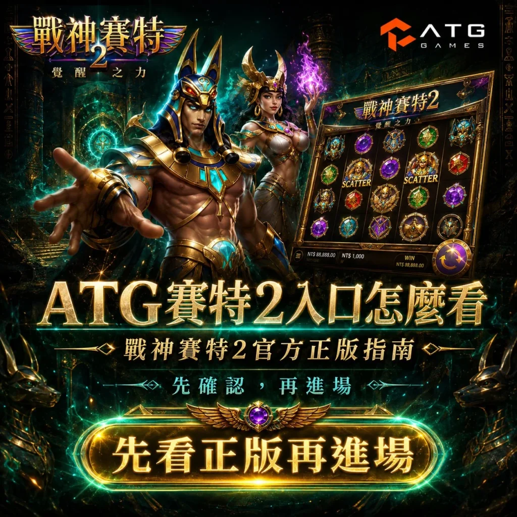 ATG賽特2入口怎麼看官方正版，展示戰神賽特2遊戲畫面、Scatter符號、ATG Games標誌與正版入口辨識重點，協助玩家確認授權平台。
