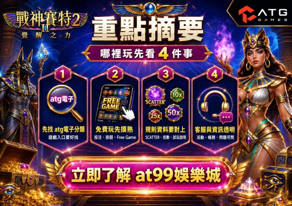 atg戰神賽特2哪裡玩重點整理圖片，說明atg戰神賽特2哪裡玩、atg電子入口、免費試玩、正版規則與客服資訊。
