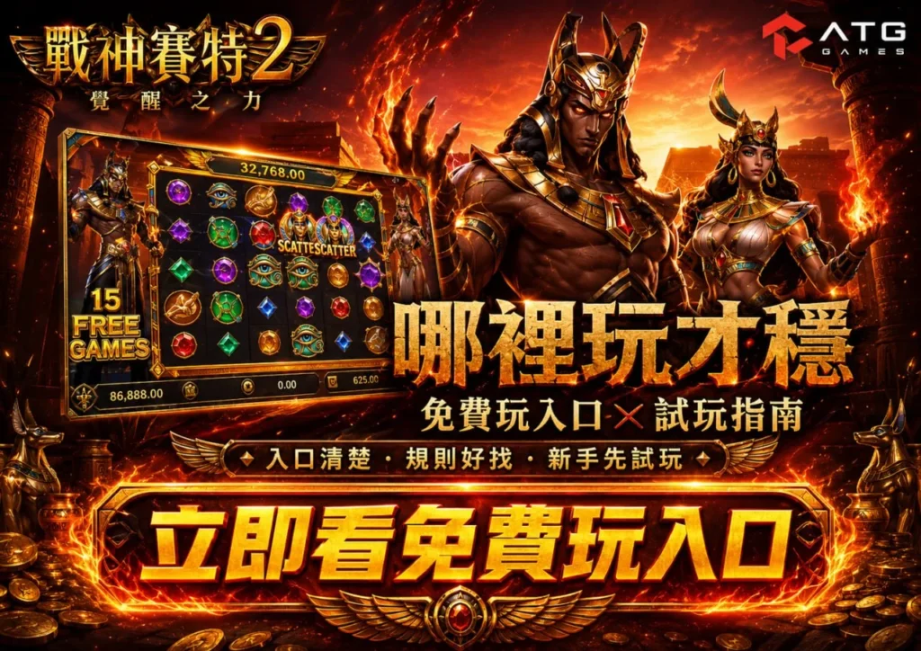 atg戰神賽特2哪裡玩免費入口圖片，整理atg戰神賽特2哪裡玩、atg塞特2免費玩入口、正版平台、試玩指南與新手重點。
